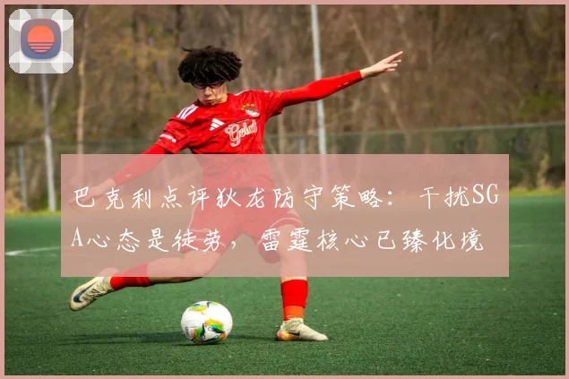巴克利点评狄龙防守策略：干扰SGA心态是徒劳，雷霆核心已臻化境