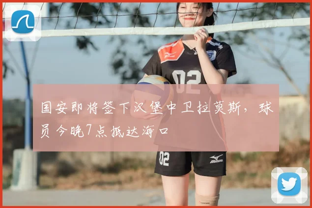 国安即将签下汉堡中卫拉莫斯，球员今晚7点抵达海口