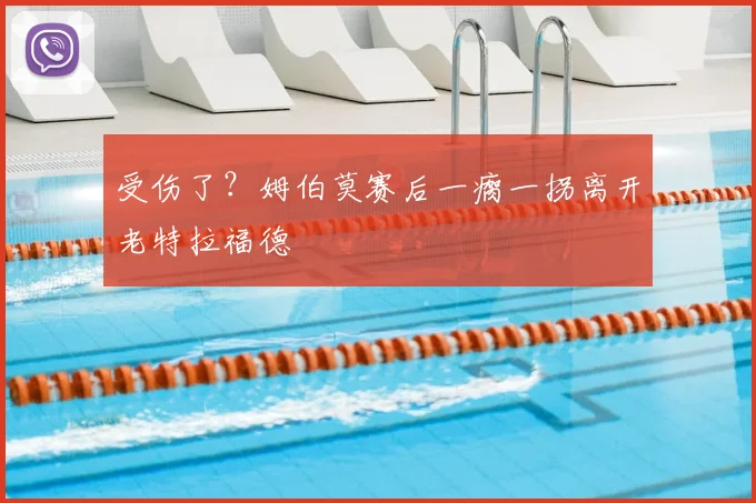 受伤了？姆伯莫赛后一瘸一拐离开老特拉福德