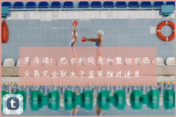 罗马诺：巴尔科同意加盟切尔西，交易完全取决于蓝军推进速度