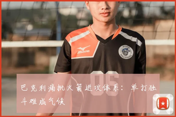 巴克利痛批火箭进攻体系：单打独斗难成气候