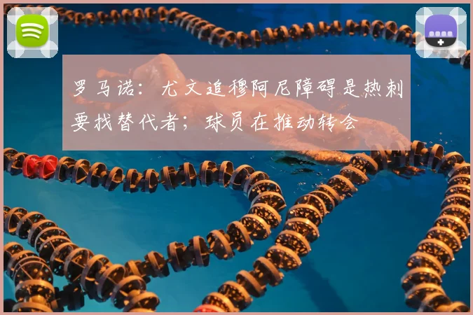 罗马诺：尤文追穆阿尼障碍是热刺要找替代者；球员在推动转会