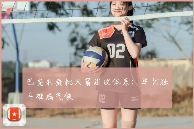 巴克利痛批火箭进攻体系：单打独斗难成气候