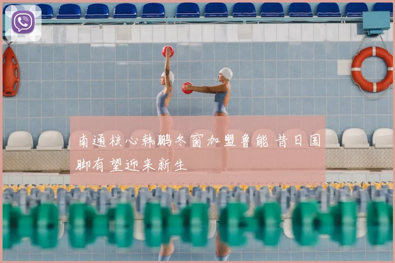 南通核心韩鹏冬窗加盟鲁能 昔日国脚有望迎来新生