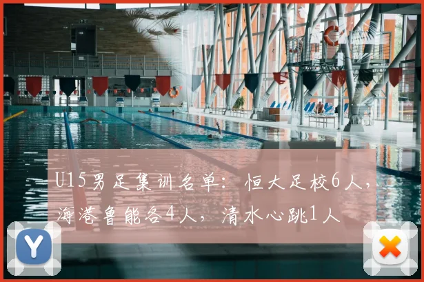 U15男足集训名单：恒大足校6人，海港鲁能各4人，清水心跳1人