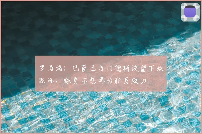 罗马诺：巴萨已与门德斯谈留下坎塞洛，球员不想再为新月效力