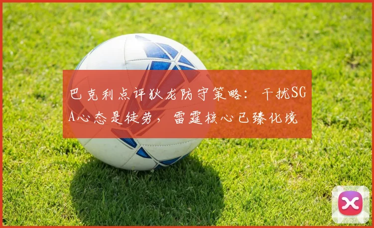 巴克利点评狄龙防守策略：干扰SGA心态是徒劳，雷霆核心已臻化境
