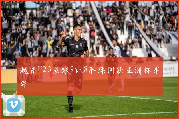 越南U23点球9比8胜韩国获亚洲杯季军