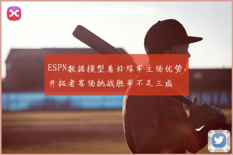 ESPN数据模型看好绿军主场优势，开拓者客场挑战胜率不足三成