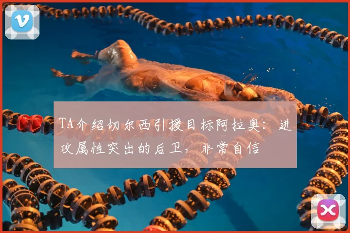 TA介绍切尔西引援目标阿拉奥：进攻属性突出的后卫，非常自信