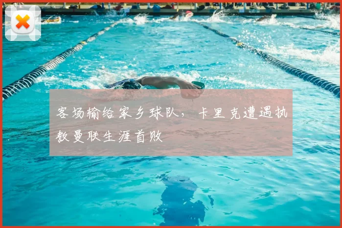 客场输给家乡球队，卡里克遭遇执教曼联生涯首败