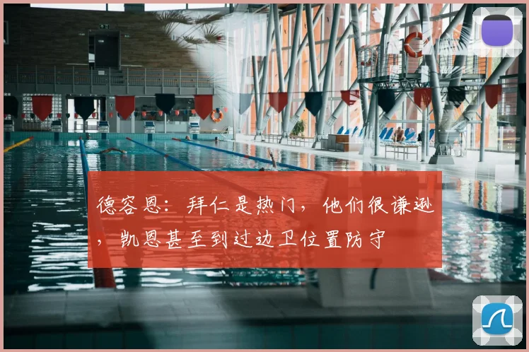 德容恩：拜仁是热门，他们很谦逊，凯恩甚至到过边卫位置防守