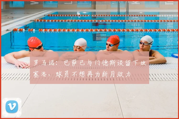 罗马诺：巴萨已与门德斯谈留下坎塞洛，球员不想再为新月效力