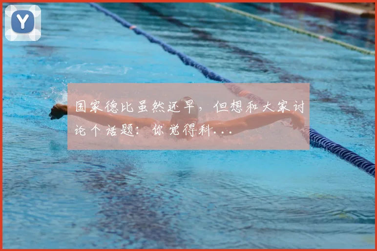 国家德比虽然还早，但想和大家讨论个话题：你觉得科...