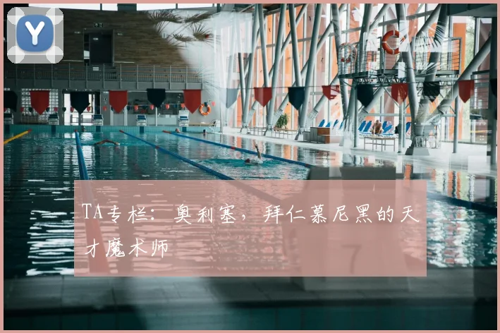 TA专栏：奥利塞，拜仁慕尼黑的天才魔术师